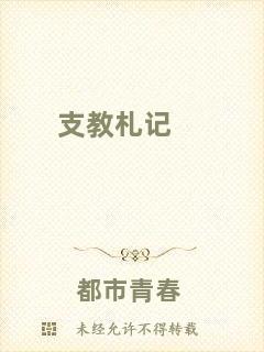 支教札記