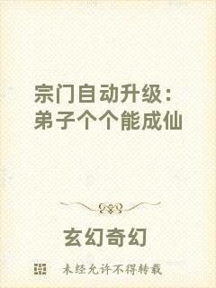 宗門自動(dòng)升級(jí)：弟子個(gè)個(gè)能成仙