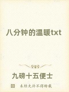 八分鐘的溫暖txt