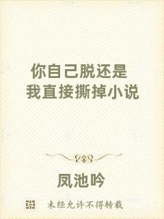 你自己脫還是我直接撕掉小說