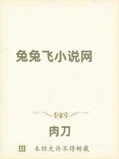 兔兔飛小說(shuō)網(wǎng)