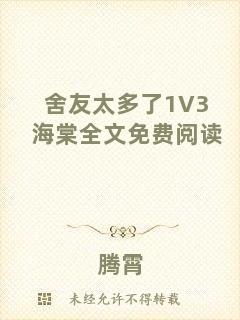 舍友太多了1V3海棠全文免費(fèi)閱讀