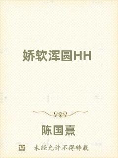 嬌軟渾圓HH