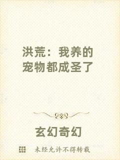 洪荒：我養(yǎng)的寵物都成圣了