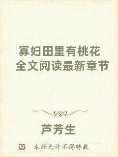 寡婦田里有桃花全文閱讀最新章節(jié)