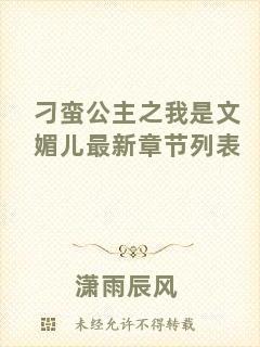 刁蠻公主之我是文媚兒最新章節(jié)列表