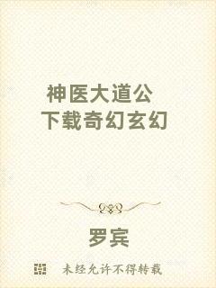 神醫(yī)大道公下載奇幻玄幻