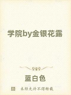學(xué)院by金銀花露