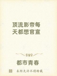 頂流影帝每天都想官宣