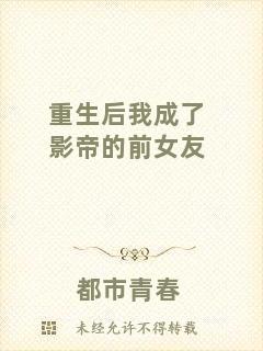 重生后我成了影帝的前女友