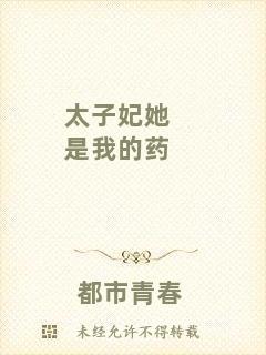 太子妃她是我的藥
