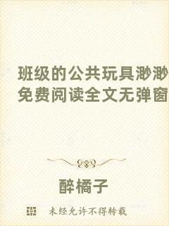 班級(jí)的公共玩具渺渺免費(fèi)閱讀全文無(wú)彈窗