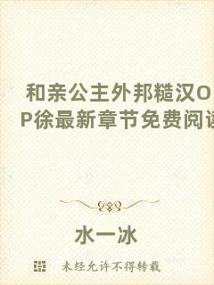 和親公主外邦糙漢OP徐最新章節(jié)免費(fèi)閱讀
