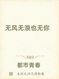 無(wú)風(fēng)無(wú)浪也無(wú)你