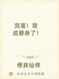 完蛋！我成替身了！