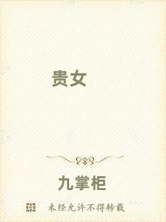 貴女