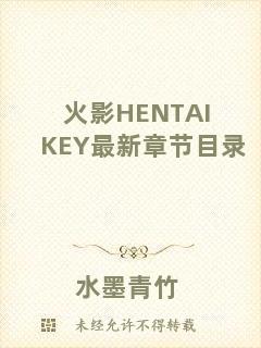 火影HENTAIKEY最新章節(jié)目錄