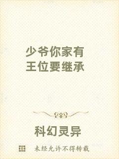 少爺你家有王位要繼承