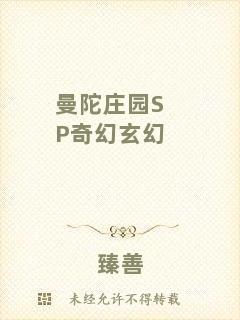 曼陀莊園SP奇幻玄幻