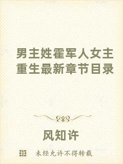 男主姓霍軍人女主重生最新章節(jié)目錄