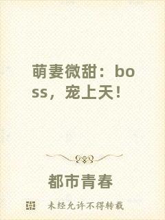 萌妻微甜：boss，寵上天！