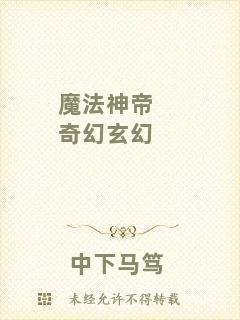 魔法神帝奇幻玄幻