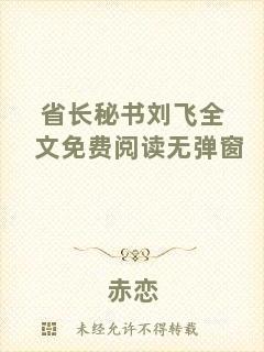 省長秘書劉飛全文免費(fèi)閱讀無彈窗