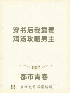 穿書后我靠毒雞湯攻略男主
