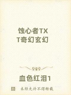 蝕心者TXT奇幻玄幻