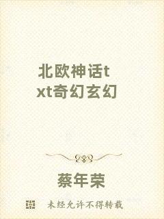 北歐神話txt奇幻玄幻