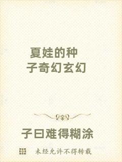 夏娃的種子奇幻玄幻