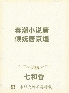 春潮小說唐傾嫵唐京爅