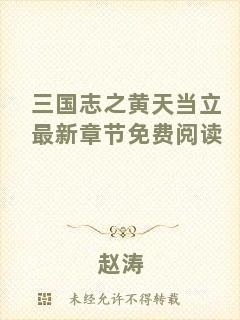 三國志之黃天當(dāng)立最新章節(jié)免費閱讀