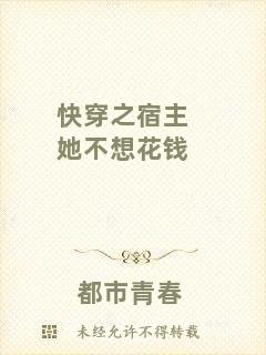 快穿之宿主她不想花錢