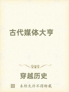 古代媒體大亨