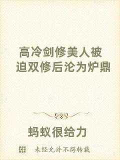 高冷劍修美人被迫雙修后淪為爐鼎