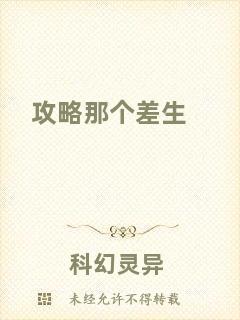 攻略那個(gè)差生
