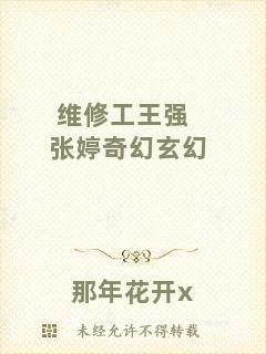 維修工王強張婷奇幻玄幻