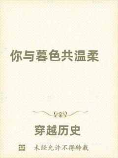 你與暮色共溫柔