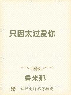 只因太過(guò)愛(ài)你