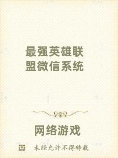 最強(qiáng)英雄聯(lián)盟微信系統(tǒng)