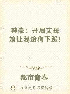 神豪：開局丈母娘讓我給狗下跪！