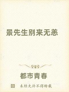 景先生別來(lái)無(wú)恙