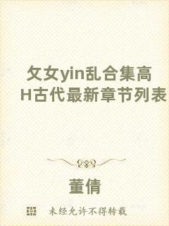 攵女yin亂合集高H古代最新章節(jié)列表