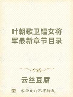 葉朝歌衛(wèi)韞女將軍最新章節(jié)目錄