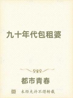 九十年代包租婆