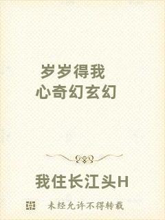歲歲得我心奇幻玄幻
