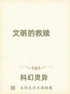 文明的救贖