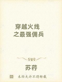 穿越火線之最強傭兵