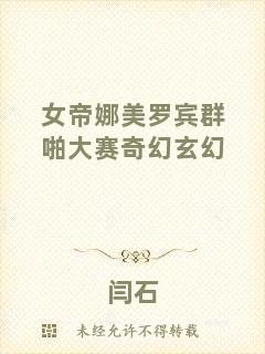 女帝娜美羅賓群啪大賽奇幻玄幻